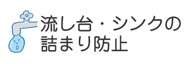 流し台・シンクの詰まり予防